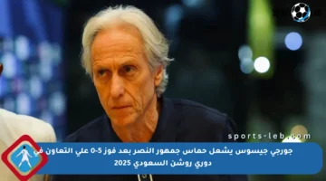جورجي جيسوس يشعل حماس جمهور النصر بعد فوز 5-0 على التعاون في دوري روشن السعودي 2025